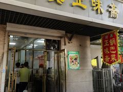 -正味斋锅巴菜(西北角店)