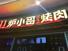 门面-炉小哥烤肉(熙地港店)