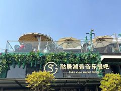 -酤居湖景音乐餐吧(安宁店)