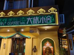 -深圳大旅小舍精品艺术民宿