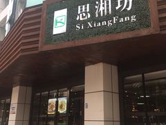 门面-思湘坊(科技园店)