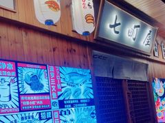 -七町糖果寿司屋(龙洞广工店)