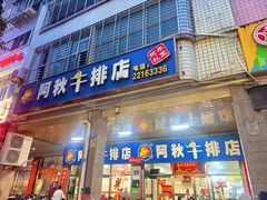 -阿秋牛排(湖心街店)