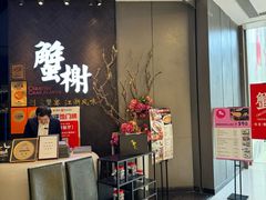 -蟹榭·本帮江浙菜·蟹宴(五角场合生汇商场店)