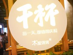 -木屋烧烤(龙湖天街店)