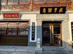 门面-香园茶社·金陵小灶(老门东店)