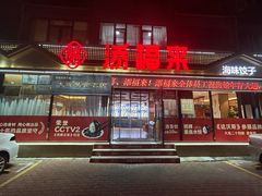 -添福来墨鱼饺子 · 海鲜东北菜(大连星海·黄浦路店)