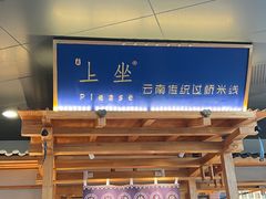 -上坐过桥米线(顺城店)