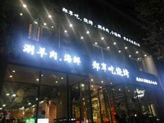 门面-郑享吃烧烤烩面(红专路店)