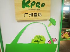 -KPRO肯律轻食(淘金店)