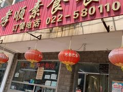 门面-六和孝顺素食餐厅(西湖道店)