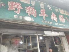 门面-野狗羊肉汤