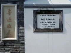 -北京鲁迅博物馆(北京新文化运动纪念馆鲁博馆区)
