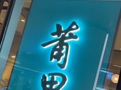 门面-莆田餐厅PUTIEN(西安万象天地店)