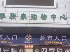 -四季联家购物中心(大板桥旗舰店)