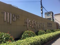 -半岛公馆(淞兴西路店)