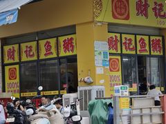 -财记鱼粥·肠粉