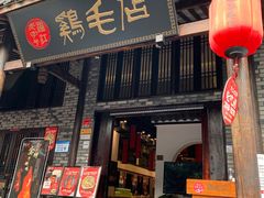 门面-鸡毛店·川菜(双楠店)