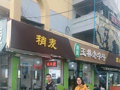 -清真玉林老字号稍麦羊杂碎(宽巷子民族美食街店)