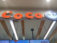 -CoCo都可(小寨赛格店)