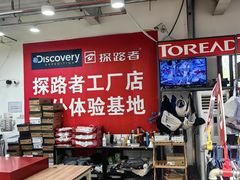 -探路者工厂店(宏福科技园店)