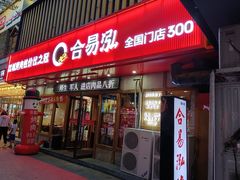 -合易泓烤肉(中街店)