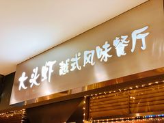 门面-大头虾越式风味餐厅(光明广场店)