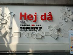 -宜家家居(哈尔滨商场店)