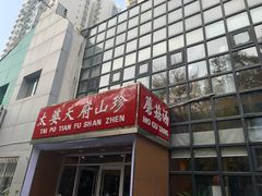 -太婆天府山珍酒楼(亚运村店)