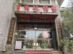 -百味地锅鸡(二店·财校分店)