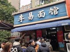 -李易面馆(树木岭店)