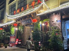 -巴国九王爷火锅(万盛总店)