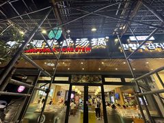 -韩香福脊骨汤锅(上杭路店)