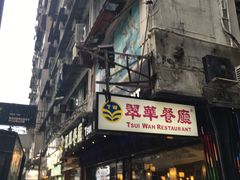 -翠华餐厅