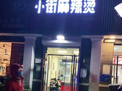 门面-郭记小街麻辣烫(虎坊路店)