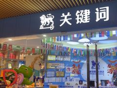 -关键词英语·青少儿·语言培训(龙华壹方天地校区)
