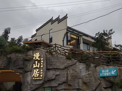 -漫山居私汤民宿全竹宴