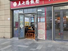 -五七路板面(万象城店)