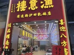 -渔意楼·驰名沙田乳鸽(五羊店)