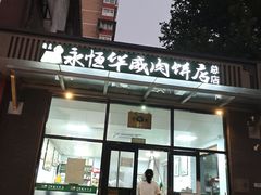 -清真永恒华威肉饼(潘家园店)