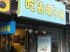 门面-志龙皇冠吃货椰子铺
