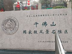 -千佛山风景名胜区