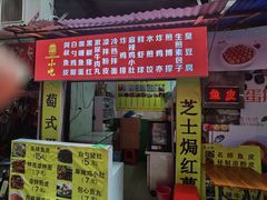 门面-阿叔鸡蛋仔(燎原路店)