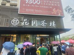 门面-花园茶楼(兴城西路店)