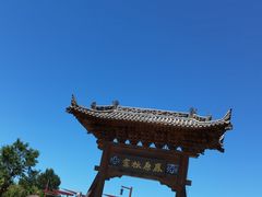 -白鹿原影视城