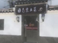 -老南京土菜馆(状元境店)