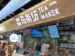 -淡马茶坊(深圳宝安壹方城店)
