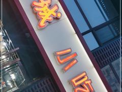 门面-方城小吃店