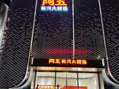-阿五黄河大鲤鱼(英协路店)