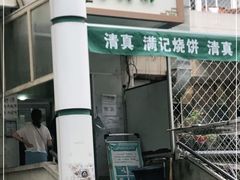 门面-满记烧饼(牛街东里小区一区店)